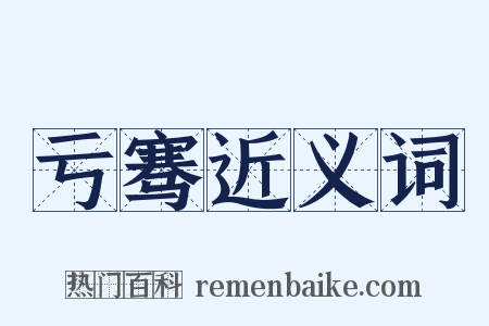 亏骞近义词是什么意思的图片